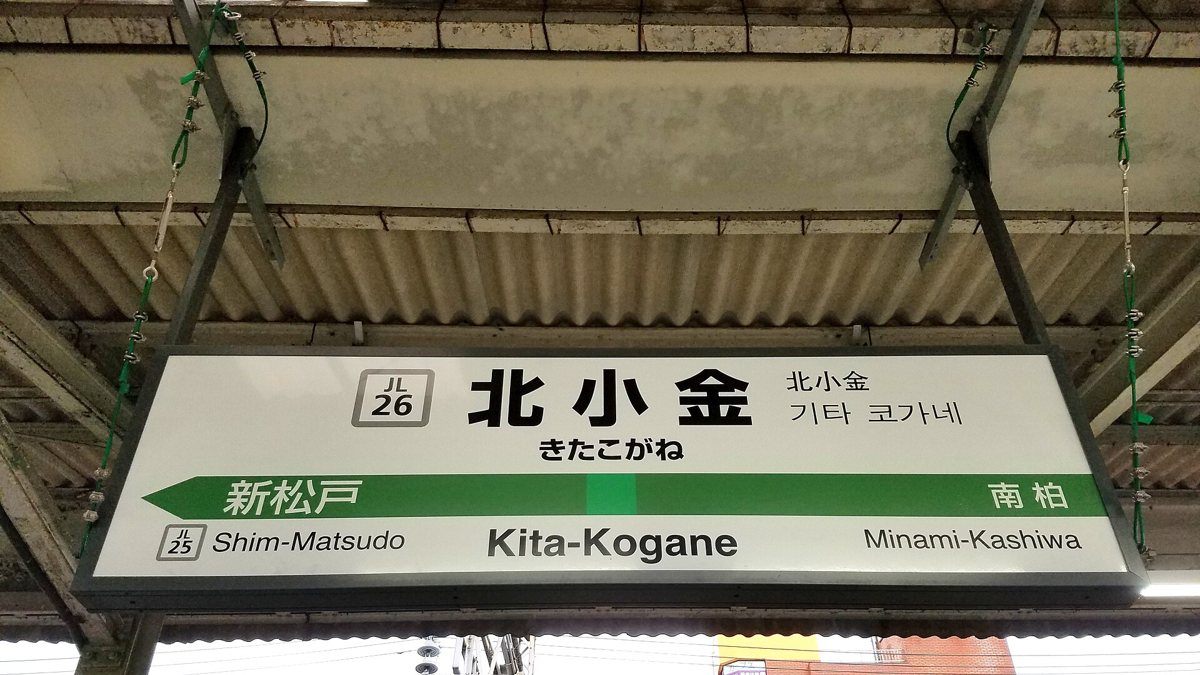 北小金の街並み