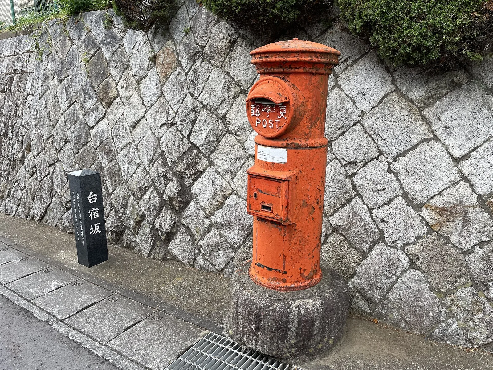 取手の台宿坂の石の標柱と丸ポスト