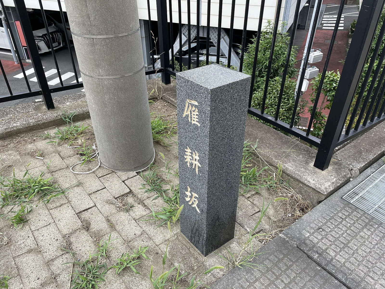取手の雁耕坂の石の標柱